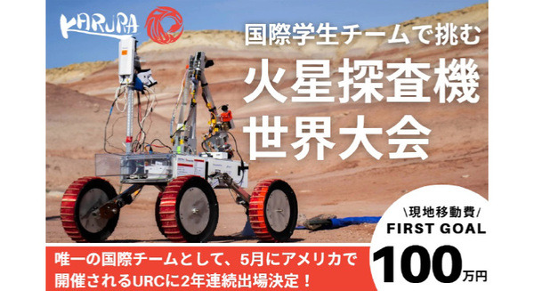国際学生チームで挑む「火星探査機 世界大会」KARURAプロジェクトがクラファン実施中　支援金は開発費と会場への遠征費に 画像
