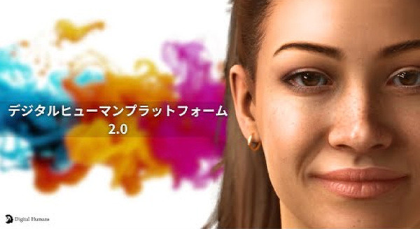 「デジタルヒューマン プラットフォーム 2.0」を正式リリース　生成AIから制御できるデジタルヒューマンを実現 画像