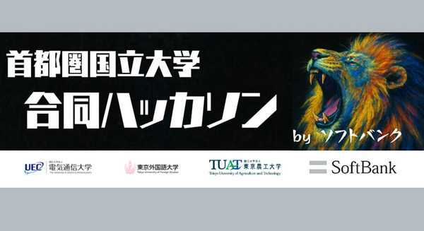 ソフトバンクが「首都圏国立大学合同ハッカソン」開催へ　会社の事業を学生が創造する、参加企業募集 画像