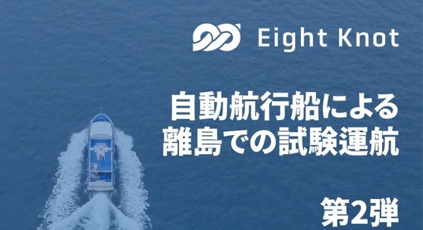 AI×ロボティクスで自動運転　エイトノット製自動航行船が大崎上島町で第2弾の試験運航開始　初回は利用者の約7割が満足 画像