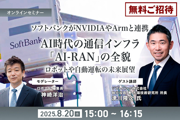 受付終了【オンラインセミナー#02】無料ご招待　ソフトバンクがNVIDIAやArmと連携、AI時代の通信インフラ「AI-RAN」の全貌を聞く ロボットや自動運転の未来展望 画像