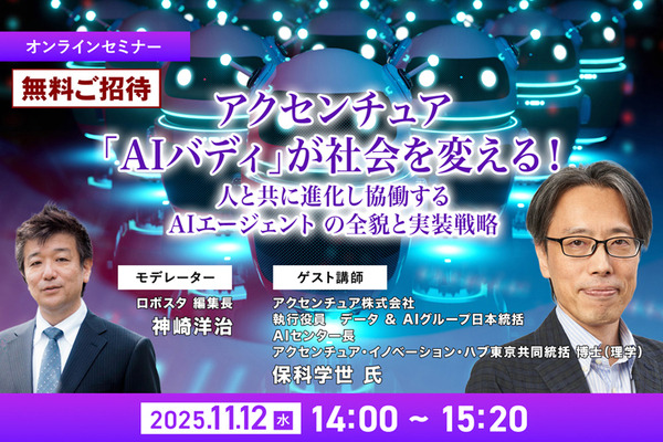 受付終了【オンラインセミナー#07】無料ご招待　アクセンチュア「AIバディ」が社会を変える！人と共に進化し協働する AIエージェント の全貌と実装戦略 画像