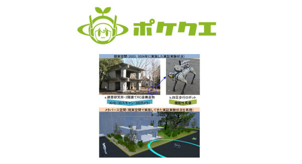 災害調査の革新に向けて「四足歩行ロボット」のデジタルツイン技術を建築学会大会にて発表 ポケット・クエリーズ 画像