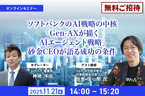 受付終了【オンラインセミナー#08】先着100名無料　ソフトバンクの生成AI戦略の中核「Gen-AXが描くAIエージェント戦略」砂金CEOが語る成功の条件 画像