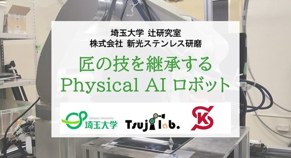 職人技を継承するPhysical AIロボットがCEATEC2025で実演展示 埼玉大学 辻研究室 画像