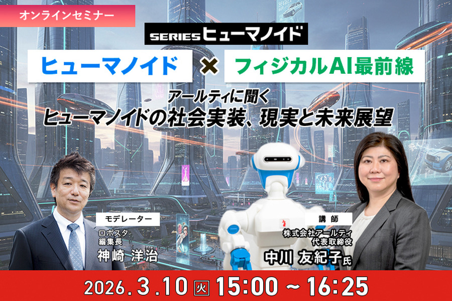 受付終了【オンラインセミナー#15 先着50名無料】ヒューマノイド×フィジカルAI最前線　アールティに聞くヒューマノイドの社会実装、現実と未来展望