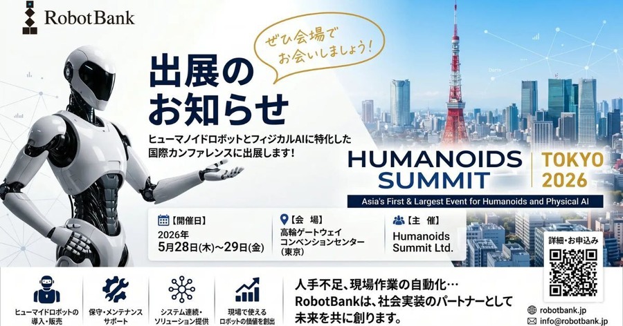 ロボットバンク、「Humanoids Summit Tokyo 2026」に出展——最新ヒューマノイドの実演と社会実装ソリューションを公開