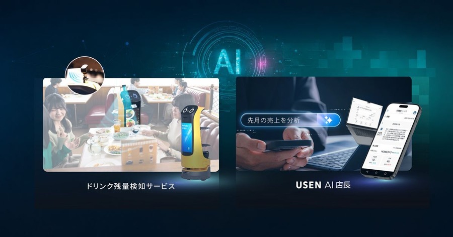 飲食店向けAIサービス『ドリンク残量検知サービス』と『USEN AI店長』が同時販売開始