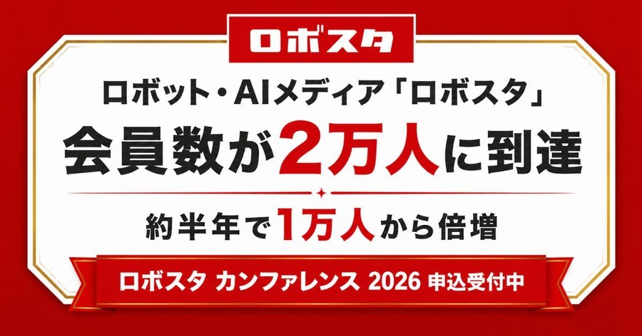 ロボット・AIメディア「ロボスタ」が会員数2万人を突破、半年で倍増 6/10開催「ロボスタ カンファレンス 2026」も申込受付中