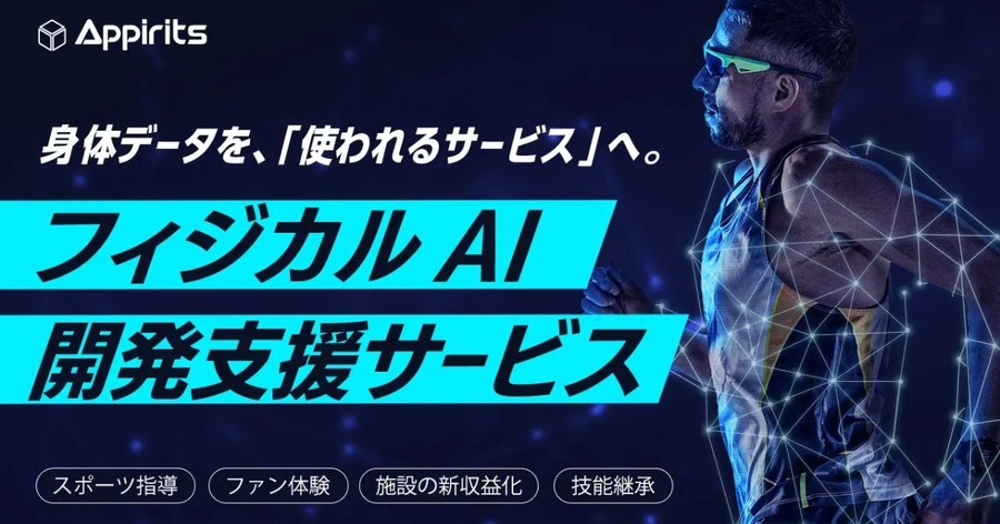 身体感覚をデジタル化する「フィジカルAI開発支援サービス」をアピリッツが開始——東大発H2LのBodySharing技術を活用
