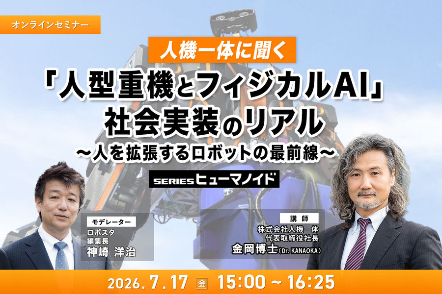 受付終了【オンラインセミナー#23 先着50名無料】人機一体に聞く「人型重機とフィジカルAI」社会実装のリアル　～人を拡張するロボットの最前線～