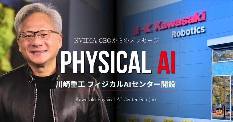 川崎重工がフィジカルAIセンターをカリフォルニア州サンノゼに開設 NVIDIAジェンスン・フアン氏が祝福メッセージ