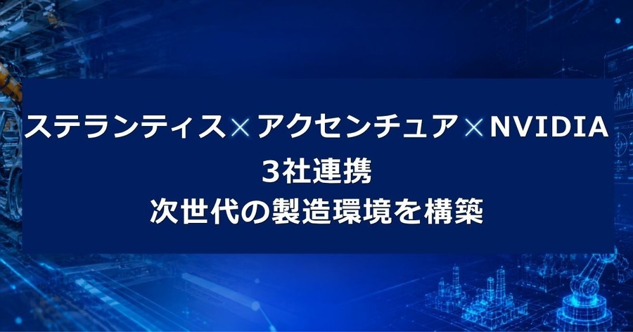 ステランティス・アクセンチュア・NVIDIAが3社連携 AIデジタルツインで製造現場を再定義