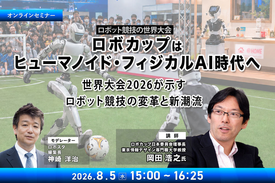 【オンラインセミナー#24 先着50名無料】ロボカップはヒューマノイド・フィジカルAI時代へ　世界大会2026が示すロボット競技の変革と新潮流