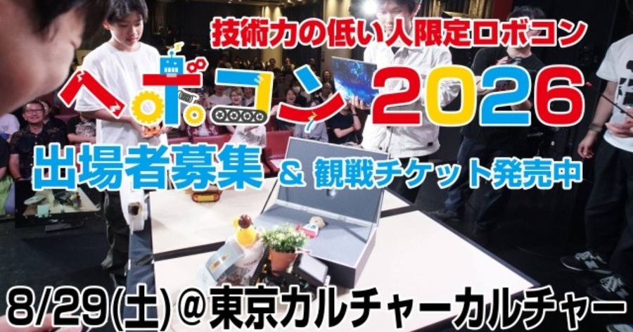 技術のない人が集う「ヘボコン2026」8/29開催 AIやセンサーはペナルティ対象・最大の栄誉は「最ヘボ賞」