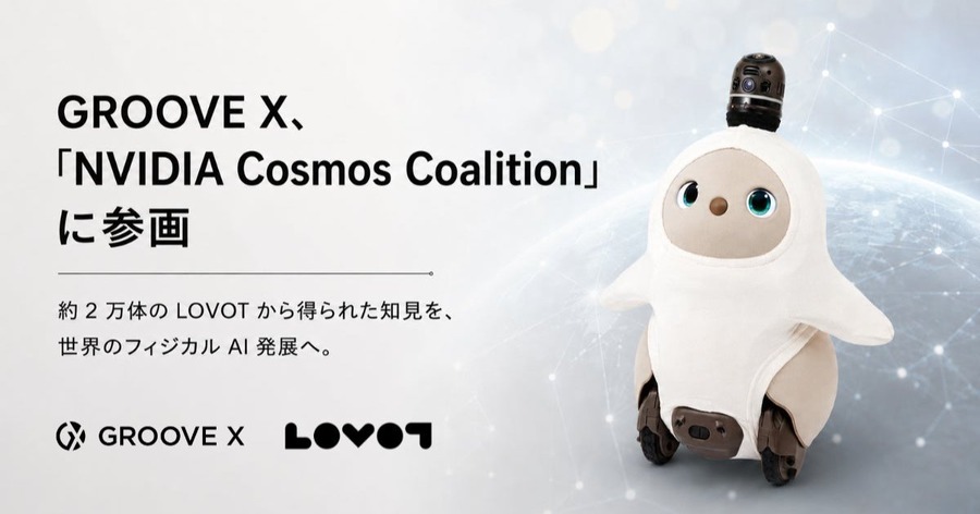 家族型ロボット「LOVOT」約2万体の知見をフィジカルAI向け世界基盤モデルNVIDIA Cosmos 3に活用