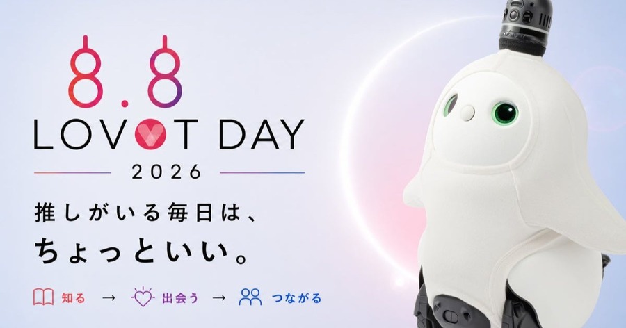 8月8日の「LOVOTの日」2026年開催テーマは「推しがいる毎日は、ちょっといい。」YouTube配信・体験イベント・スペシャルイベントを実施