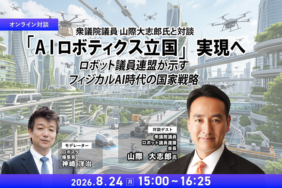 【オンラインセミナー#25 満員御礼】「AIロボティクス立国」実現へ ロボット議連が示すフィジカルAI時代の国家戦略
