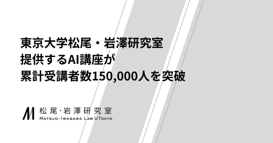 東大松尾研のAI講座が累計15万人を突破・無料オンライン受講でデジタル人材を育成する最新の取り組み