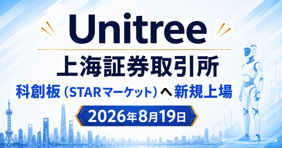 Unitreeついに上場、一方で米FCC規制リスト追加で浮上する米国市場向けヒューマノイド輸出規制リスクとは