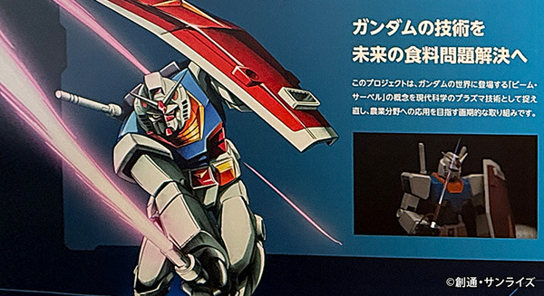 ガンダムの「ビーム・サーベル」は現代科学で実現できるか？宇宙でも重要なプラズマと農業の関係とは