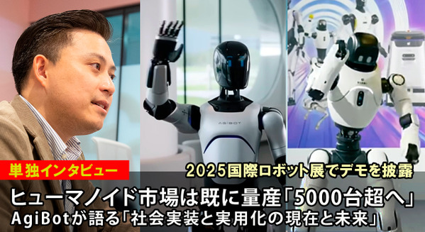 ヒューマノイドは量産「年間5000台超へ」 AgiBotが語る「導入実績、実用化事例、現状と未来」 画像