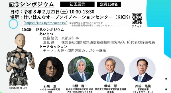 万博「いのちの未来」アンドロイドを京都で無料一般公開、石黒浩氏ら登壇のシンポジウムも開催