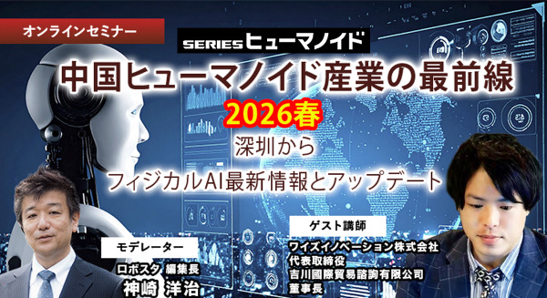 受付終了【オンラインセミナー#16 先着50名無料】中国ヒューマノイド産業の最前線 2026春 ～深圳から現地レポートと最新情報アップデート 画像