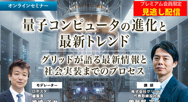 プレミアム会員限定【見逃し配信】量子コンピュータの進化と最新トレンド グリッドが語る現状と社会実装までのプロセス