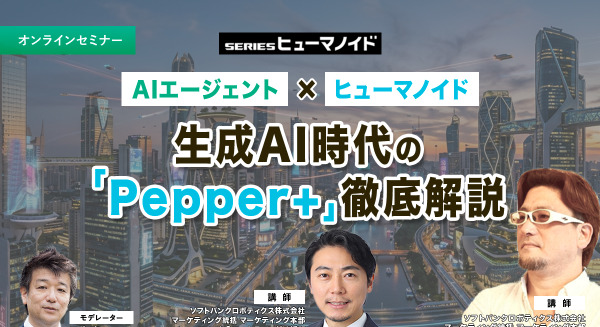 受付終了【オンラインセミナー#18 先着50名無料】AIエージェント × ヒューマノイド　生成AI時代の「Pepper+」徹底解説 画像