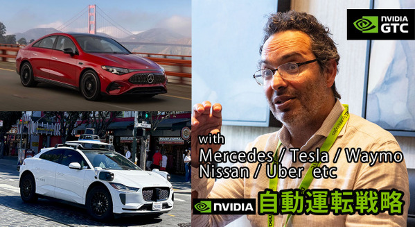 Tesla・Waymo・Uber・日産などと連携 「NVIDIAが自動運転の開発競争を再定義」【GTC 2026】