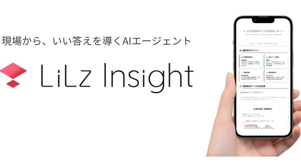 AIエージェントが自動で点検レポートを作成する新機能「LiLz Insight」パイロット版を公開 画像