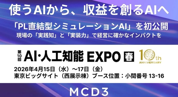 三菱商事子会社MCD3がAI・人工知能EXPO【春】に出展｜PL直結型シミュレーションAIをデモ公開 画像