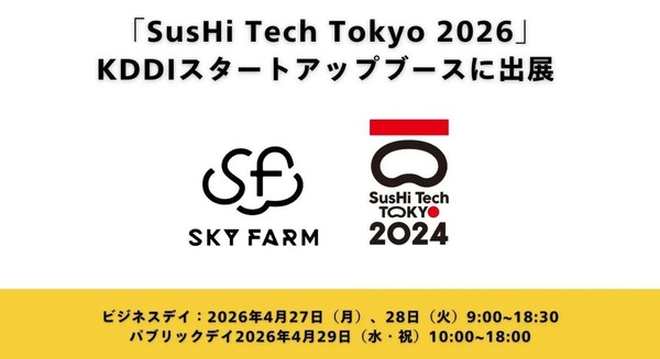 KDDIスタートアップブースからスカイファームが「SusHi Tech Tokyo 2026」に出展 商業施設DX「NEW PORT」を披露