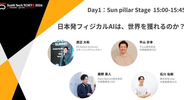 日本発フィジカルAIは世界を獲れるか「SusHi Tech Tokyo 2026」でDG Daiwa Venturesが登壇