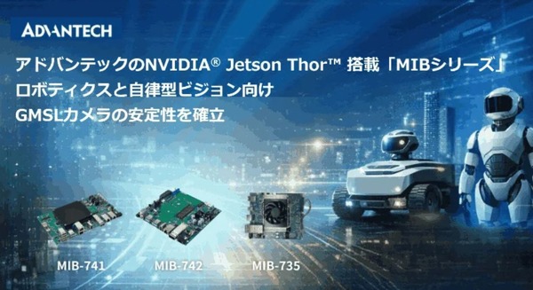 NVIDIA AIインフラに対応するエッジAI性能 アドバンテックMIBシリーズがGMSLカメラ統合を正式検証