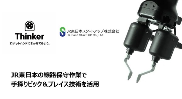 JR東日本スタートアッププログラムにThinkerが採択 鉄道保線作業をロボットで効率化