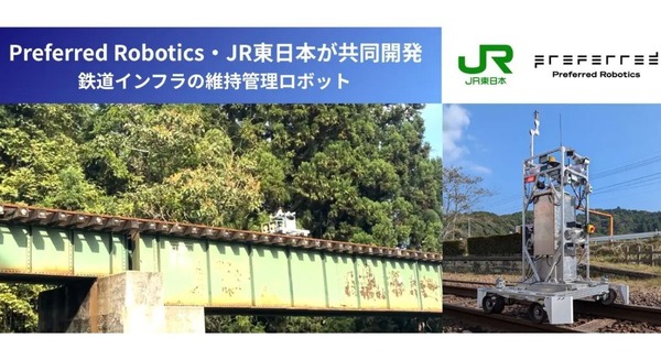 線路点検AIロボットをPreferred RoboticsとJR東日本が共同開発 6線区で実証実験