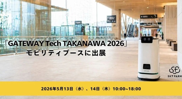 モバイルオーダー×ロボット配送の新購買体験を披露「GATEWAY Tech TAKANAWA 2026」にスカイファームが出展