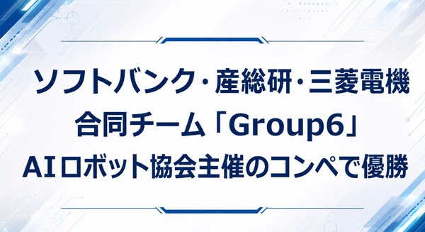 ソフトバンク・産総研・三菱電機がAIロボット協会主催「ロボット基盤モデル開発コンペティション」で優勝