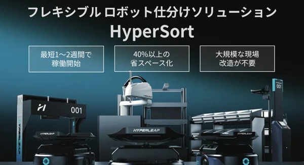 フレキシブルロボット仕分けソリューションPhoxter「HyperSort」販売開始 大規模改修工事不要で導入できる