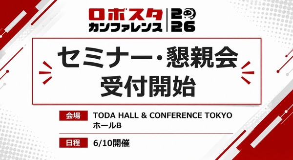 ヒューマノイド最前線とAIロボットの社会実装がテーマ「ロボスタカンファレンス2026」受付開始 NVIDIA・Unitreeなど豪華登壇も 画像