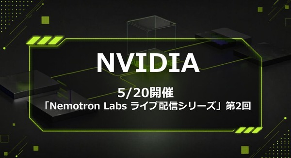 NVIDIA「Nemotron Labsライブ配信シリーズ」第2回を5/20に開催 日本のソブリンAI活用を深掘り