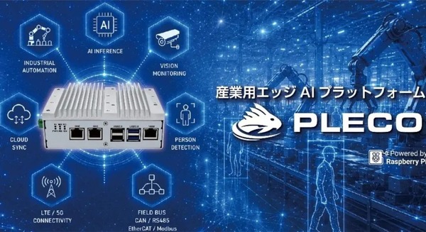 産業用エッジAIプラットフォーム「PLECO」2機種をPiLinkが6月発売 Raspberry Pi 5/4ベースでノーコード・ローコード開発対応