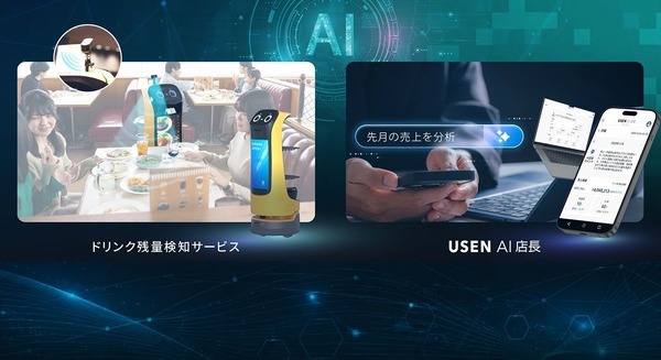 飲食店向けAIサービス『ドリンク残量検知サービス』と『USEN AI店長』が同時販売開始