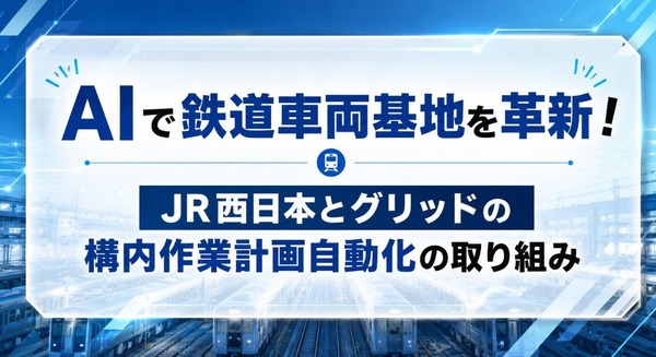 JR西日本とグリッドが共同開発 AI活用で鉄道車両基地の構内作業計画を自動生成 画像