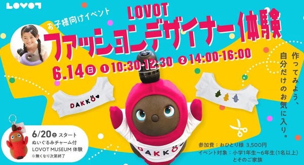 LOVOTを使った小学生向け「ファッションデザイナー体験」を6/14開催 自己肯定感育成の実証知見をイベントに応用 画像