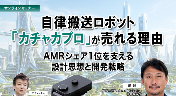 受付終了【オンラインセミナー#22 先着50名無料】自律搬送ロボット「カチャカプロ」が売れる理由 ～AMRシェア1位を支える設計思想と開発戦略 画像