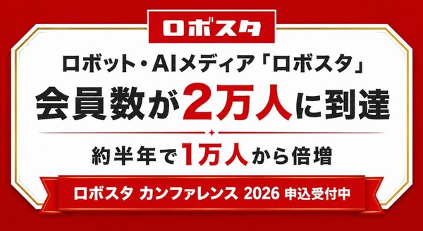 ロボット・AIメディア「ロボスタ」が会員数2万人を突破 6/10開催「ロボスタ カンファレンス 2026」も申込受付中 画像