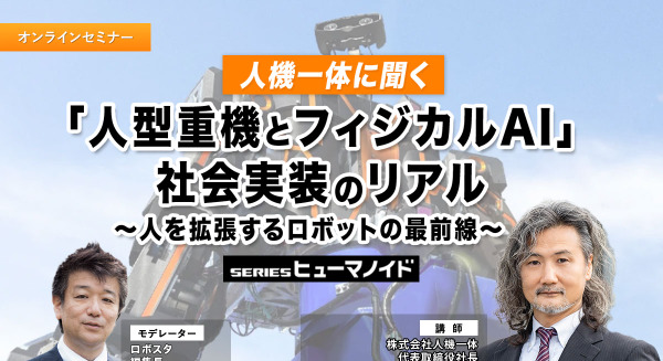 受付終了【オンラインセミナー#23 先着50名無料】人機一体に聞く「人型重機とフィジカルAI」社会実装のリアル　～人を拡張するロボットの最前線～ 画像